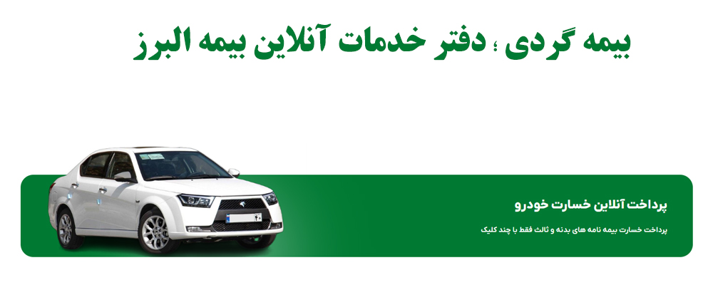 نحوه دریافت خسارت بیمه بدنه البرز